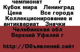 11.1) чемпионат : 1988 г - Кубок мира - Ленинград › Цена ­ 149 - Все города Коллекционирование и антиквариат » Значки   . Челябинская обл.,Верхний Уфалей г.